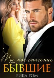 Скачать Бывшие. Ты моё спасение бесплатно