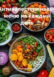 Скачать Антихолестериновое меню на каждый день бесплатно