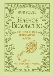 Скачать Зеленое ведовство. Уютная книга природной магии. Магический травник бесплатно