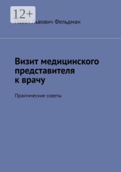 Скачать Визит медицинского представителя к врачу. Практические советы бесплатно