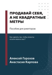 Скачать Продавай себя, а не квадратные метры. Пособие для риелторов бесплатно