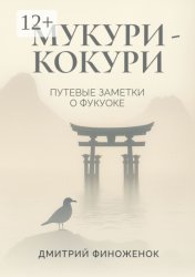 Скачать Мукури-Кокури. Путевые заметки о Фукуоке бесплатно