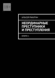 Скачать Неординарные преступники и преступления. Книга 1 бесплатно
