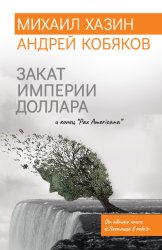 Скачать Закат империи доллара и конец «Pax Americana» бесплатно
