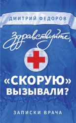 Скачать Здравствуйте, «скорую» вызывали? Записки врача бесплатно