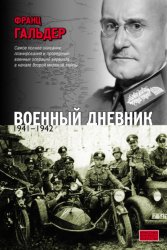 Скачать Военный дневник. 1941–1942 бесплатно