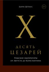 Скачать Десять цезарей: Римские императоры от Августа до Константина бесплатно
