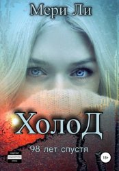 Скачать Холод. 98 лет спустя бесплатно