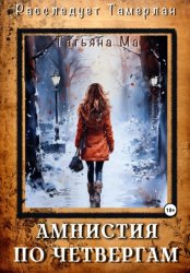 Скачать Амнистия по четвергам бесплатно