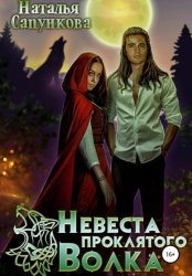 Скачать Невеста проклятого волка бесплатно