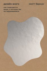 Скачать Дизайн всего. Как появляются вещи, о которых мы не задумываемся бесплатно