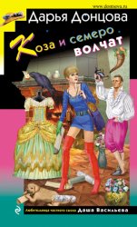 Скачать Коза и семеро волчат бесплатно