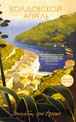 Скачать Колдовской апрель бесплатно