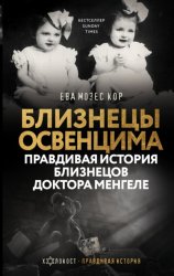 Скачать Близнецы Освенцима. Правдивая история близнецов доктора Менгеле бесплатно