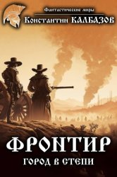 Скачать Фронтир. Город в степи бесплатно