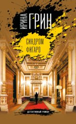 Скачать Синдром Фигаро бесплатно