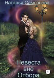 Скачать Невеста вне отбора бесплатно