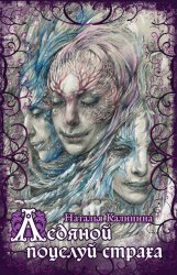 Скачать Ледяной поцелуй страха бесплатно