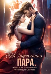 Скачать (не) идеальная пара бесплатно