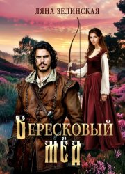 Скачать Вересковый мед бесплатно