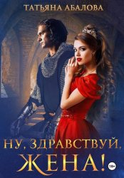 Скачать Ну, здравствуй, жена! бесплатно