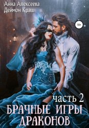 Скачать Брачные игры драконов. Часть 2 бесплатно