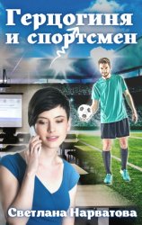 Скачать Герцогиня и спортсмен бесплатно