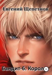Скачать Бандит-6. Король бесплатно