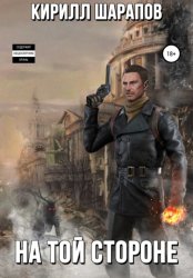 Скачать На той стороне бесплатно