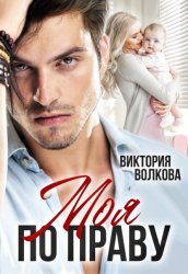 Скачать Моя по праву бесплатно