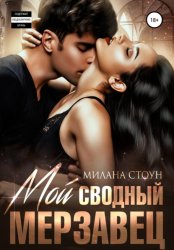 Скачать Мой сводный мерзавец бесплатно