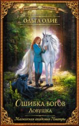 Скачать Ошибка богов. Ловушка бесплатно