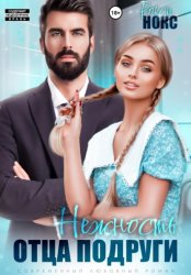 Скачать Нежность отца подруги бесплатно