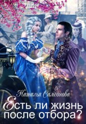 Скачать Есть ли жизнь после отбора бесплатно