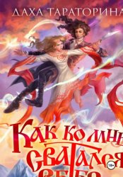 Скачать Как ко мне сватался Ветер бесплатно