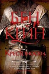 Скачать Крестоносец бесплатно