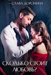 Скачать Сколько стоит любовь? бесплатно