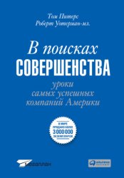Скачать В поисках совершенства бесплатно