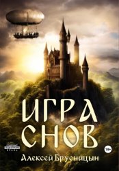 Скачать Игра снов бесплатно