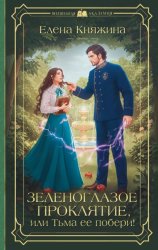 Скачать Зеленоглазое проклятие, или Тьма ее побери! бесплатно