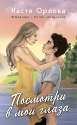 Скачать Посмотри в мои глаза бесплатно