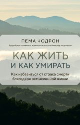Скачать Как жить и как умирать бесплатно
