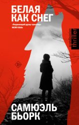 Скачать Белая как снег бесплатно