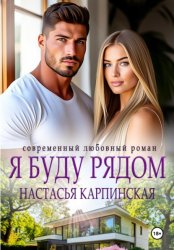 Скачать Я буду рядом бесплатно