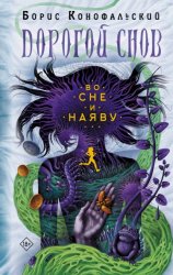 Скачать Во сне и наяву бесплатно