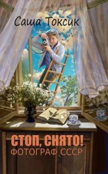 Скачать Стоп. Снято! Фотограф СССР. Том 1 бесплатно