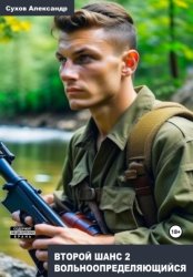 Скачать Второй шанс 2. Вольноопределяющийся бесплатно