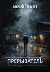 Скачать Прерыватель бесплатно