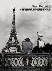 Скачать Неудача Кунцевича бесплатно