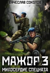 Скачать Мажор 3: Милосердие спецназа бесплатно